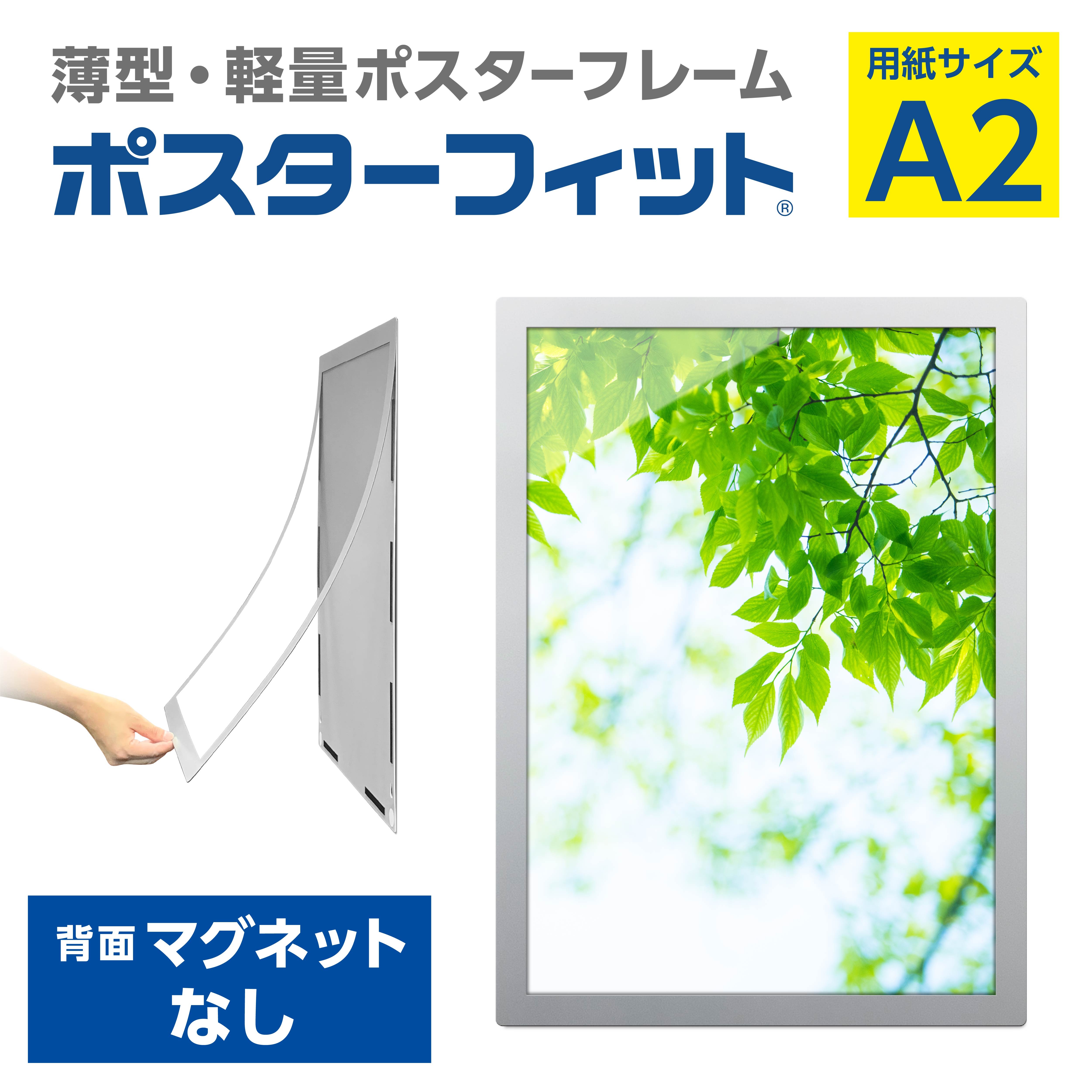 
            【ポスターフィット背面マグネットなし】A2用紙サイズ対応  交換が簡単な薄型ポスターフレーム
          