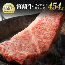 【ふるさと納税】 宮崎牛 宮崎牛ワンポンドステーキ 454g - 肉 牛肉 A4〜A5等級 宮崎牛 国産牛 宮崎県産 和牛 九州産 日本ハム 記念日 イベント BBQ 焼肉 送料無料 E11006