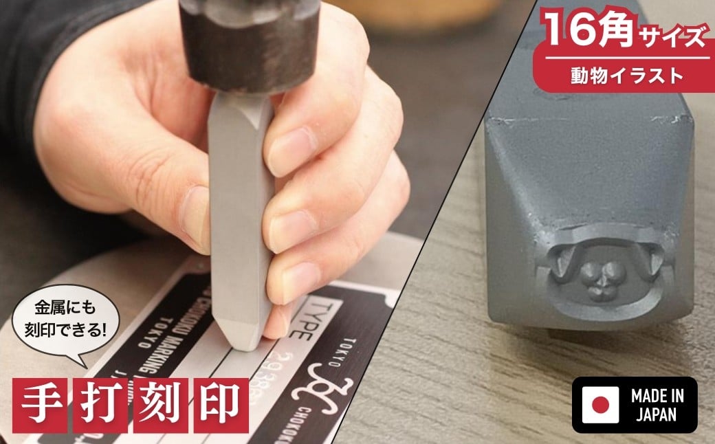 
            手打刻印 動物モチーフ ［１６角サイズ］選べる動物は8種類 ケース入り 1個 いぬ うさぎ くま ぞう ねこ ハムスター ペンギン ライオン から選べます 
          