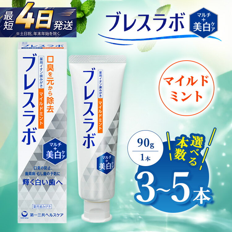 【ふるさと納税】【選べる本数】ブレスラボ マルチ＋美白ケア マイルドミント 90g 3本セット/5本セット | 歯磨き粉 歯磨き ハミガキ デンタルケア フッ素 虫歯予防 口臭予防 歯周病予防 日本製