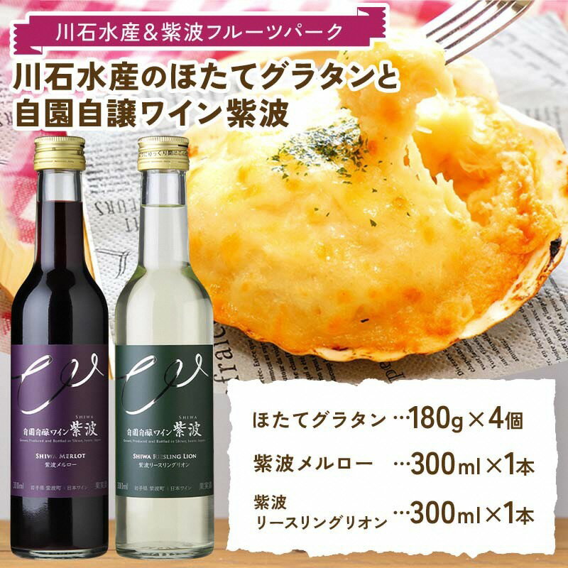 【ふるさと納税】川石水産のほたてグラタン4個と自園自譲ワイン紫波ミニボトル辛口2本セット 【川石水産＆紫波フルーツパーク】 （EZ001）