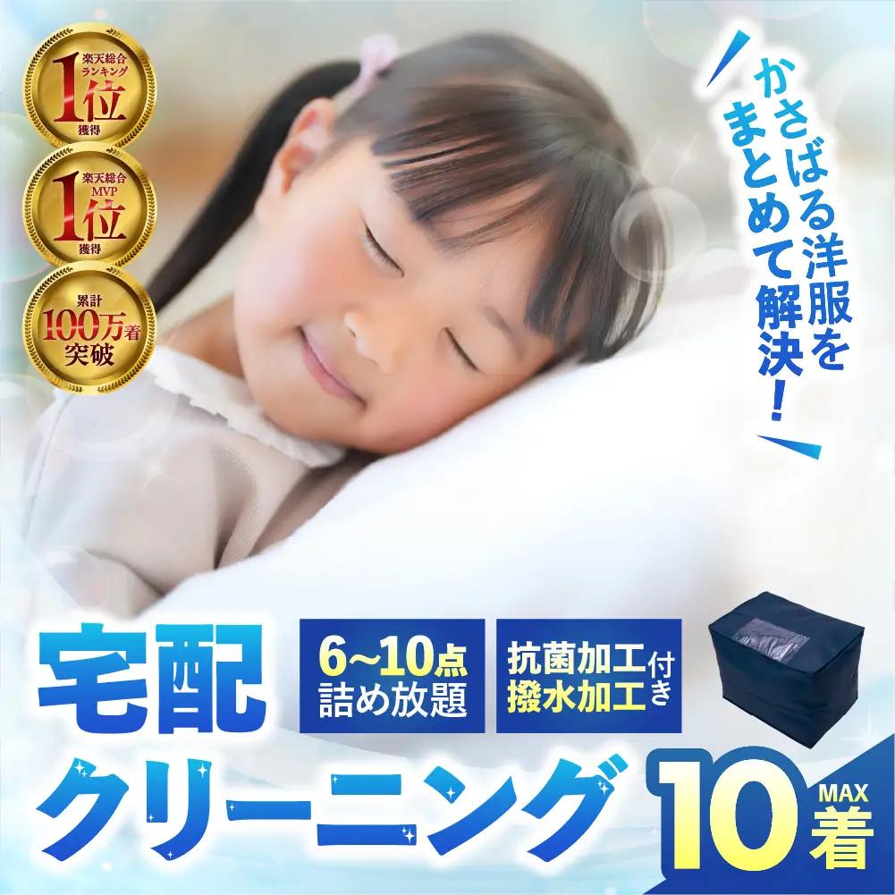 【撥水加工！】衣類 クリーニング 10点｜クリーニング