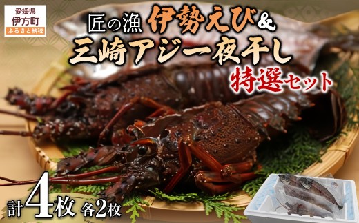 【数量限定】【匠の漁】伊勢えび・三崎アジ一夜干し特選セット（各2枚）【 ふるさと納税 人気 おすすめ ランキング あじ アジ 一夜干し 伊勢海老 伊勢えび 伊勢エビ えび エビ 海老 あじ一夜干し アジ一夜干し 一夜 干し セット 詰合せ 海鮮 新鮮 愛媛県 伊方町 送料無料 】 IKTJ007