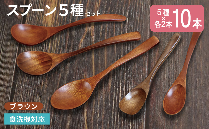 【スピード発送 】スプーン10本セット 5種×各2本（ブラウン）【大阪 泉佐野 大阪府 泉佐野市】