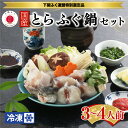 【ふるさと納税】 下関 とらふぐ 鍋 セット3~4人前 切り身 アラ 500g てっちり ふぐ とらふく ふく ひれ酒 ふぐひれ 冷凍 送料無料 下関市 山口県 ギフト プレゼント 贈呈 贈り物 母の日 父の日 お歳暮 お中元 年末 年始 旬 冬