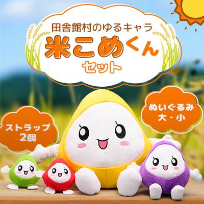 ふるさと納税 田舎館村 米こめくんセット