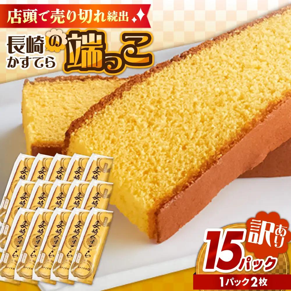 【おいしさがギュッと詰まった】訳あり カステラ 切り落とし（1袋2枚×15パック） / かすてら 切り落としカステラ 長崎カステラ お菓子 スイーツ ギフト/ 南島原市 / ミカド観光センター[SBF010]