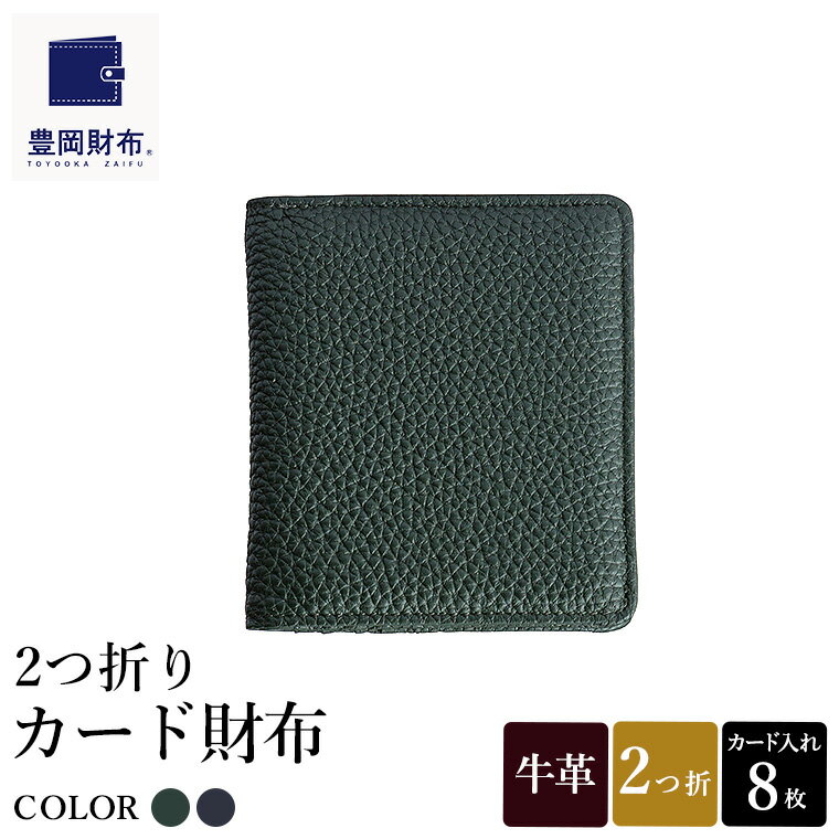 【ふるさと納税】豊岡財布 2つ折りカード財布 ドイツ製本革使用 グリーン・ネイビー WST01 / 財布 二つ折り ウォレット メンズ レディース 革 牛革 革小物 シンプル デザイン 無地 マスミ鞄嚢