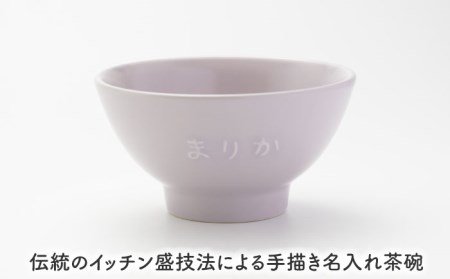 【美濃焼】＼職人が手描きで名入れ／オリジナル お茶碗 ペアセット【サチスタイル】食器 お祝い プレゼント [MEW003]