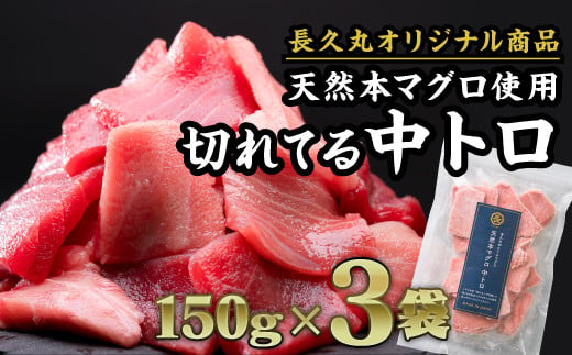 長久の切れてる天然 本マグロ［ 中トロ ］ 450gセット（150g × ３袋）家計応援 小分け 小分 カット済み 解凍するだけ お手軽 刺身 海鮮丼 鮪 まぐろ マグロ ユッケ 海鮮 ネギトロ 生食 刺身 大人気 ファミリー向け 冷凍 三重県 尾鷲市 ふるさと納税 CH-92