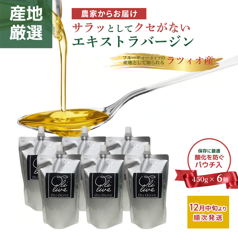 産地厳選 イタリア産エキストラバージンオリーブオイル 450g×6個 【12月中旬より順次発送】調味料 油 オリーブ油 食用油 静岡県 袋井市