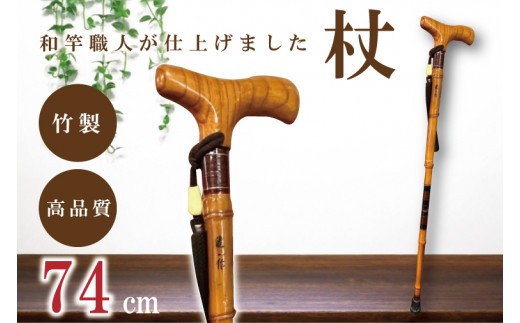 【数量限定】【和竿職人が仕上げました】折りたたみ杖（74センチ）【杖 折りたたみ 持ち運び 軽量 ウォーキング ステッキ 散歩 リハビリ】（FT-101）