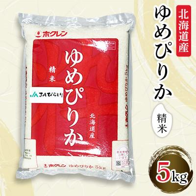 ふるさと納税 平取町 【毎月定期便】【北海道最上級ブランド米】「ゆめぴりか」5kg(1袋)全3回