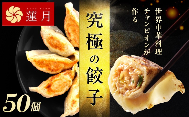 
            【餃子50個】中華料理世界大会金メダリストの店主が作る蓮月特製手作り餃子 (冷凍) 特製ラー油付き【034-004】
          