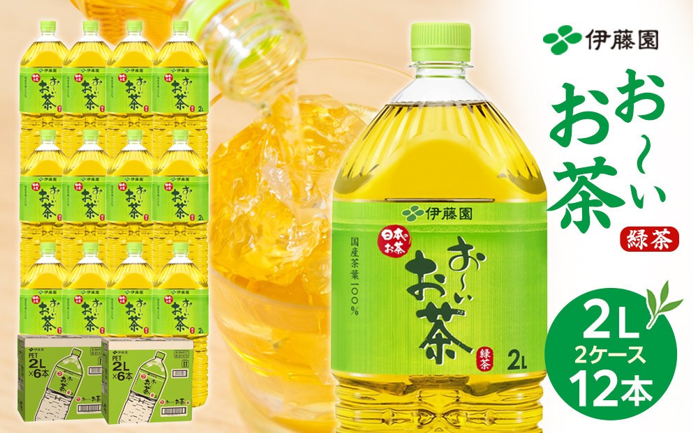 
                  【9月30日 受付終了】【選べる配送時期】お～いお茶 緑茶  2L × 2ケース（12本）
                