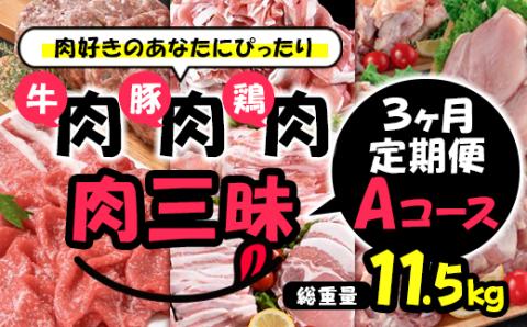 【3ヶ月定期便】 合計11.5㎏！！牛・豚・鶏の肉三昧セット『期間限定』＜4.6-4＞