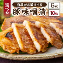 【ふるさと納税】【内容量が選べる】肉屋がお届けする 豚味噌漬 千葉県 南房総市 豚肉 ポーク 味付き 焼くだけ 簡単 調理 時短 料理 便利 おかず お弁当 お取り寄せ グルメ 肉 豚 送料無料