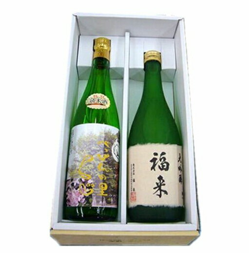 【ふるさと納税】福来 べっぴんの里くじ特別純米酒・大吟醸720ml×2本セット