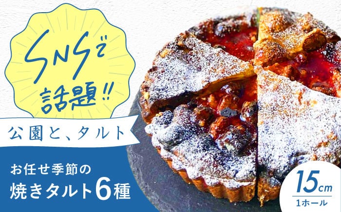 
            《公園と、タルト》シェフ厳選！お任せ季節の焼きタルト6種セット 5号サイズ タルト タルトケーキ タルト生地 詰め合わせ ギフト シェフ厳選！行列のできるタルト屋さん！季節を楽しむ6種の焼きタルト 大阪府高槻市/公園と、タルト[AOCD002] レビューキャンペーン開催中！
          