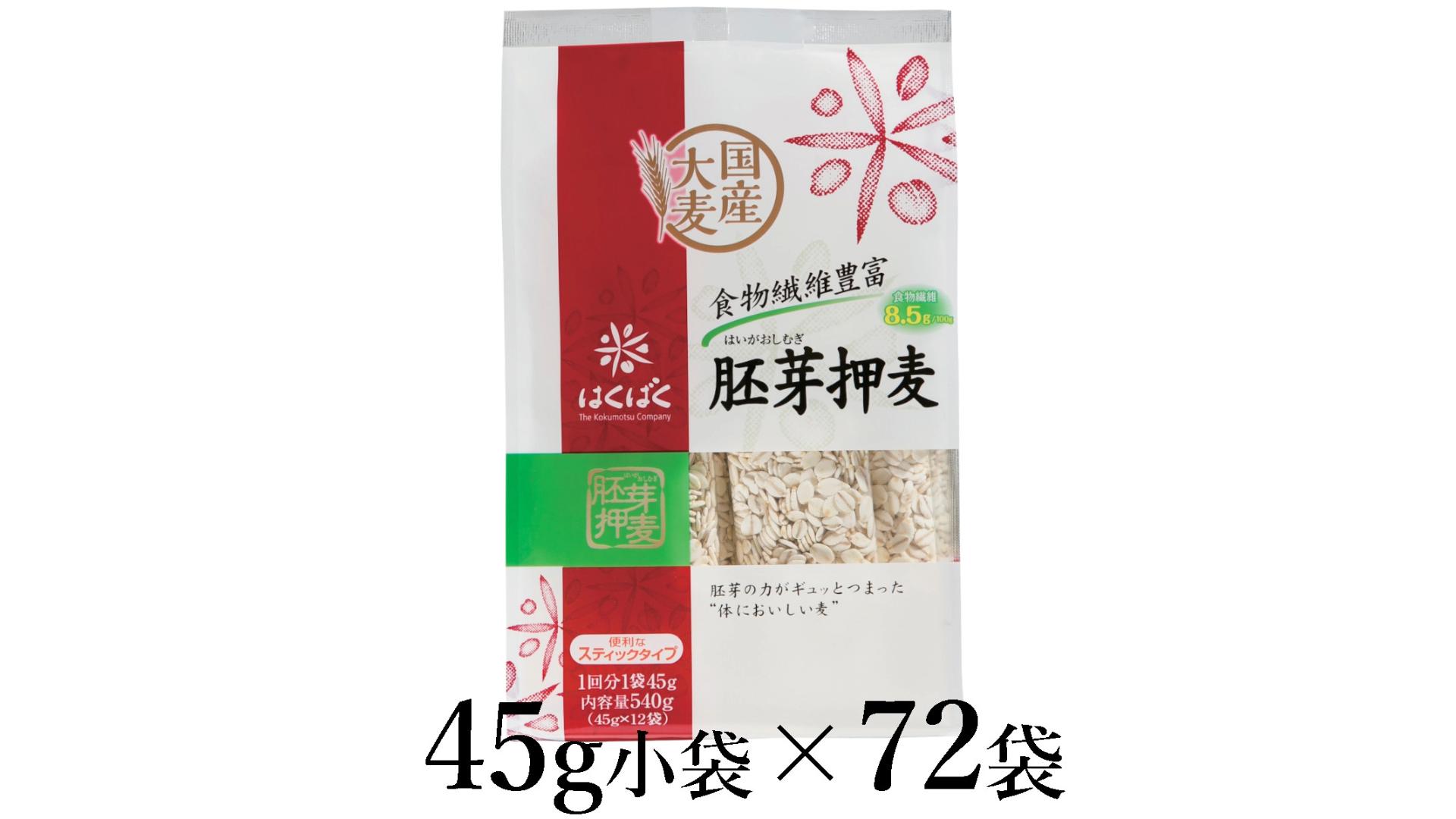 
                  はくばく　胚芽押麦スタンドパック　45g×72袋 ALPAN043 | はくばく 胚芽押麦 押し麦 雑穀 健康 |
                