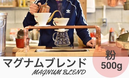 マグナムブレンド 500g 粉 CG04 コーヒー 珈琲 カフェ好き 珈琲好き 自家焙煎 香り高い