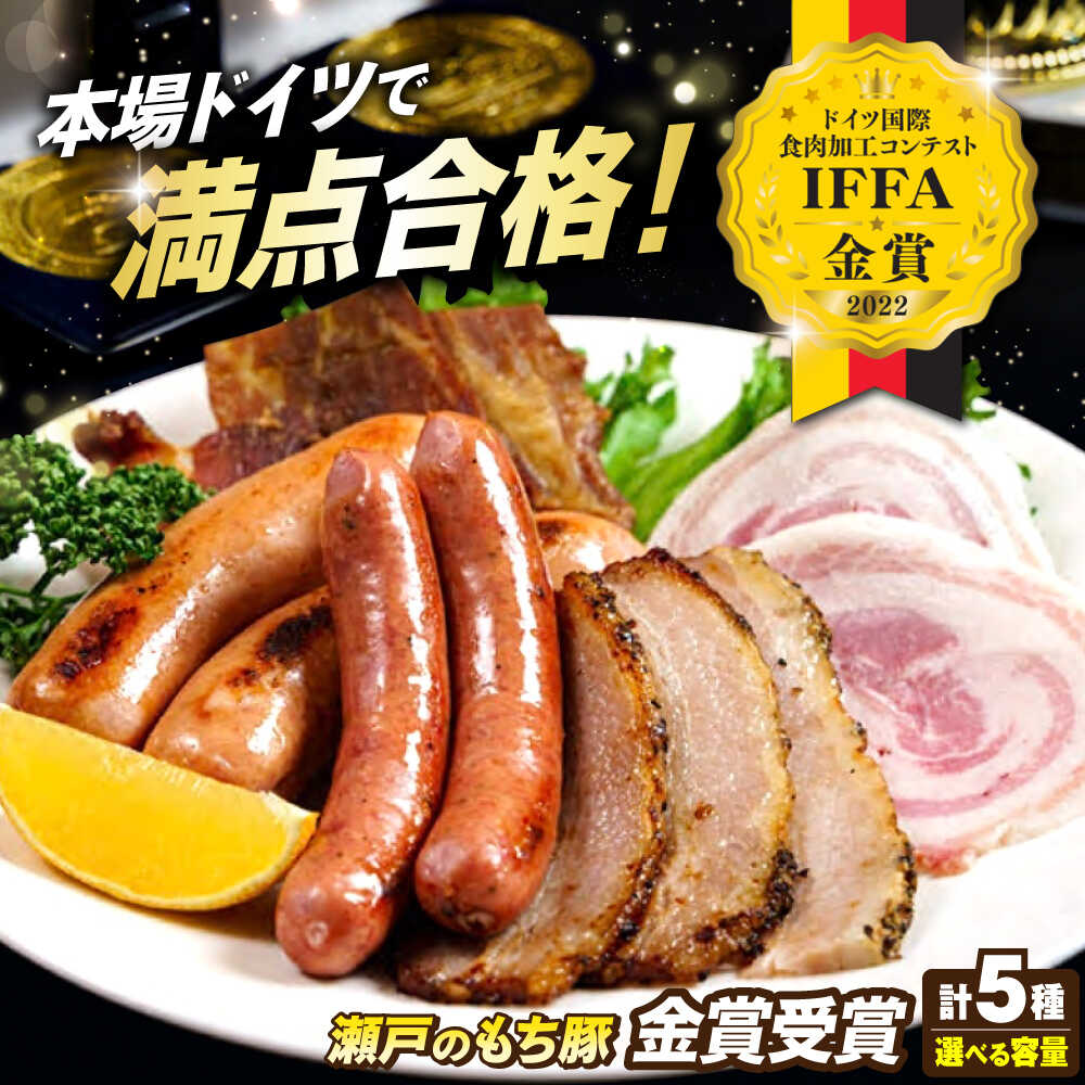 【ふるさと納税】【楽天限定/選べる配送月】【選べる容量】冷凍 国産豚肉 瀬戸のもち豚 IFFA2022金賞受賞5点 セット ハム ベーコン ソーセージ ウインナー 詰め合わせ ギフト 国産 豚肉 ふるさと納税 福山市産 人気 贈答 ギフト プレゼント福山市/日本畜産[BAER010]