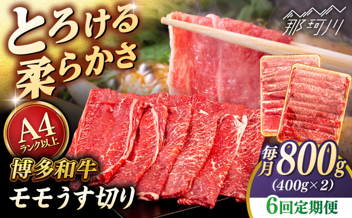 
            【全6回定期便】【A4/A5等級】博多和牛 モモ うす切り 800g ＜ヒサダヤフーズ＞那珂川市   牛肉 スライス  [GFY065]
          