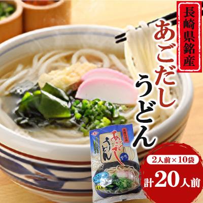 ふるさと納税 南島原市 あごだしうどんセット(2人前×10袋)