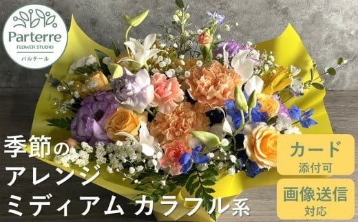 フラワーアレンジメント ミディアム 【 カラフル 系 】お花 プレゼント 生花 贈り物 岩手県 北上市 D0197 花工房 パルテール 花 アレンジ カラフル 記念日 誕生日 結婚記念日 バレンタイン ホワイトデー 卒業祝い 入学式祝い プレゼント 敬老の日 母の日
