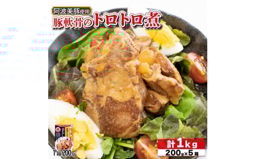 国産 豚肉 軟骨トロトロ煮 1kg ( 200g × 5 ) 豚 ぶた 豚肉 軟骨 なんこつ おかず おつまみ 惣菜 ワイン ビール ハイボール 日本酒 ウイスキー 酒 焼酎 レトルト 常温保存  温めるだけ 常温 長期保存 備蓄 防災 保存食 煮込み 小分け 添加物 不使用 簡単調理 阿波美豚 ブランド 送料無料 徳島県 阿波市 リーベフラウ