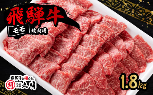
                  飛騨牛　モモ(赤身)　焼き肉用　1.8kg【1751822】
                