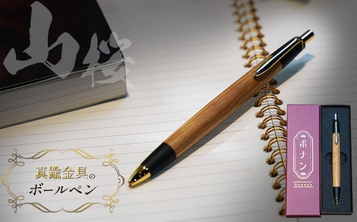 山桜 真鍮金具のボールペン 1本 | ボールペン 文具 文房具 筆記用具 ギフト 贈答用 プレゼント 木製 入学 高級 高級文具 工芸品 手作り 長野県 松本市 信州産
