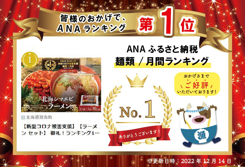 御礼！ランキング1位獲得！ラーメン セット  野付湾 北海シマエビ ラーメン 1袋2人前入り(味噌味)5袋 セット