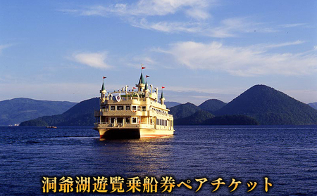 遊覧乗船券 洞爺湖 観光 ペア 遊覧乗船券【ペアチケット】