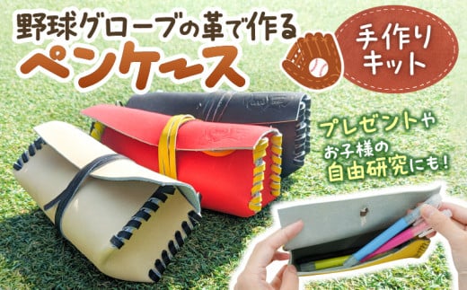 野球 グローブ レザー クラフト キット ペンケース 作成 手作り 革製品 子ども 大人 体験 吉川清商店：本体カラー：赤オレンジ　紐カラー：キャメル