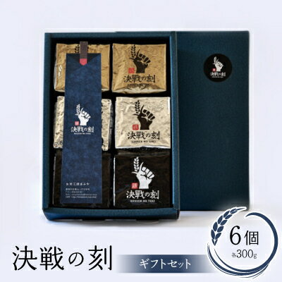 【ふるさと納税】決戦の刻　ギフトセット(6個)【配送不可地域：離島】【1498246】