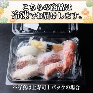 【冷凍鮨】上寿司(7貫×2パック)【配送不可地域：離島】【1710520】