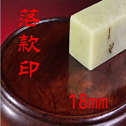 【ふるさと納税】伝統工芸品 【印鑑】落款印 6分 18mm 篆書体 石 朱文 白文 掛軸 色紙 現代の名工 日展会友 はんこ 日用品雑貨 静岡県浜松市 星栄堂