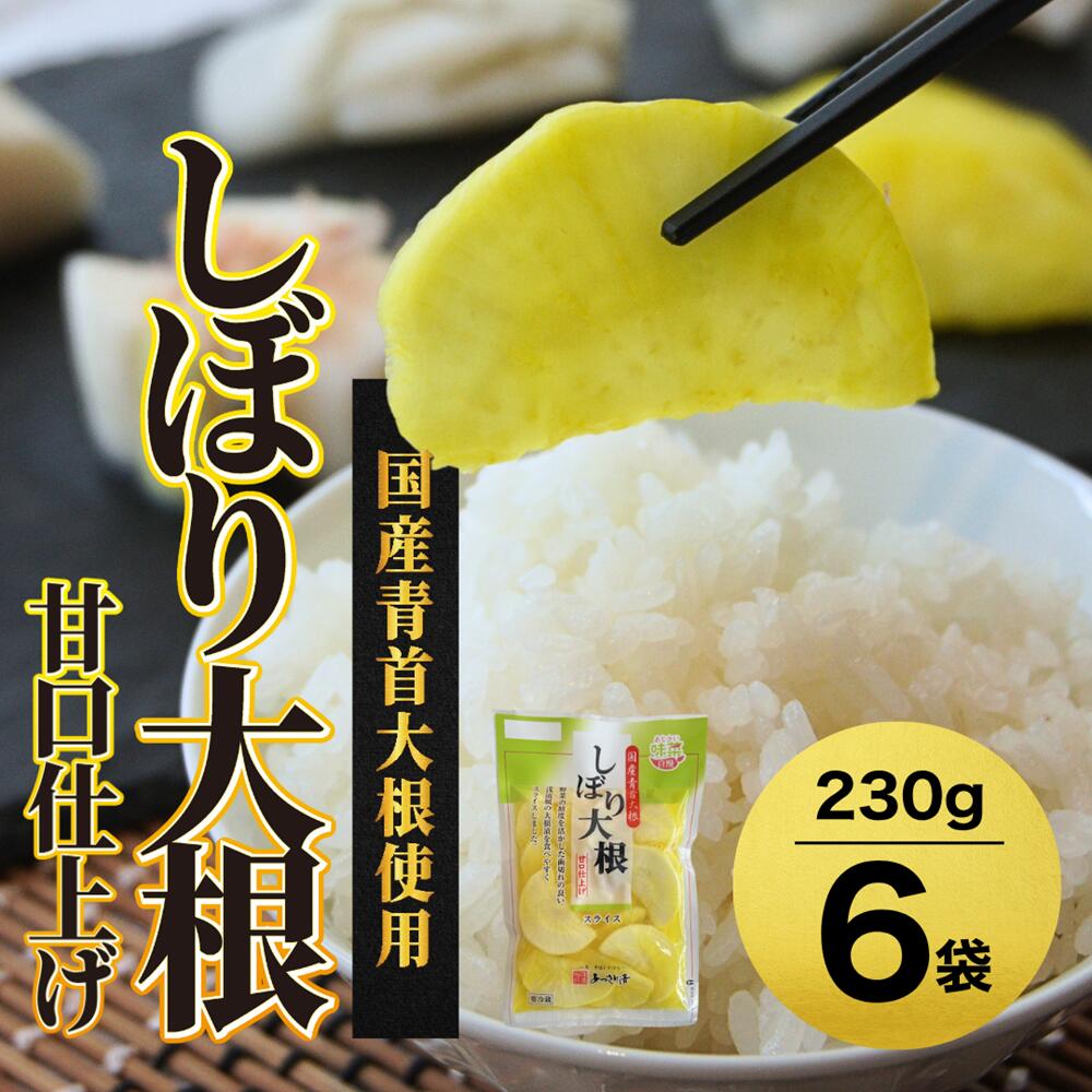【ふるさと納税】 あっさり漬 しぼり大根 甘口仕上げ 6袋 230g×6 人気 NO1 シェアセット 国産 甘口 漬物 つけもの 糖しぼり大根 絞り大根 糖しぼり スライス 日本一 大根 浅漬け 国産 沢庵 たくわん たくあん漬け 健康 人気 京都漬物 京都 舞鶴 舞鶴市 あっさり漬食品