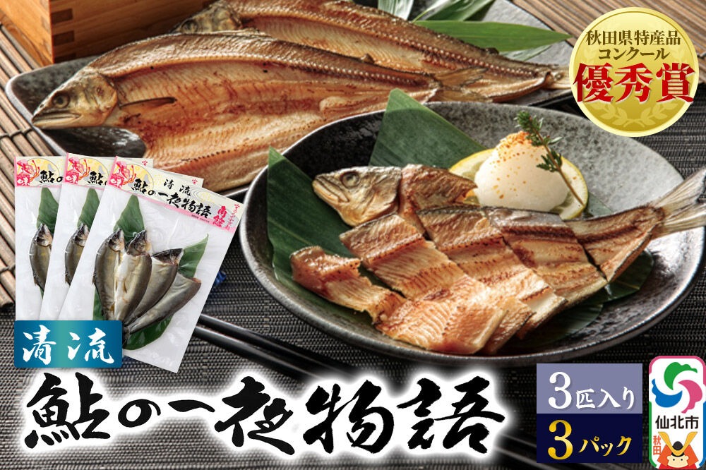 清流 鮎の一夜物語 3匹入り×3パック|02_amh-020201