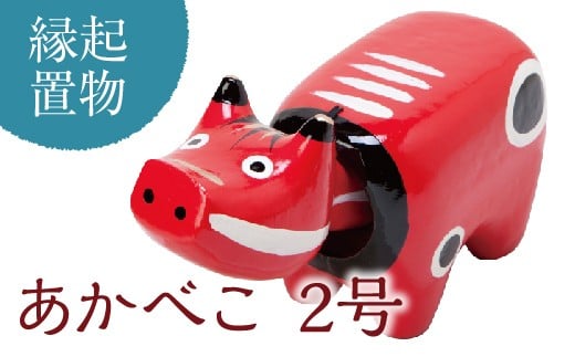 ＜縁起置物＞あかべこ2号(長さ11.5cm×高さ7.5cm×奥行5.0cm) 幸せを運ぶ牛 子どもの守り神 あかべこ 牛 野沢民芸 置物 縁起物 民芸品 贈り物 ギフト F4D-0150
