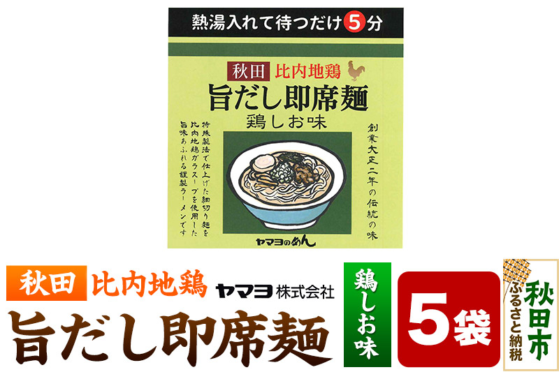 
秋田比内地鶏 旨だし即席麺 鶏しお味 5袋入
