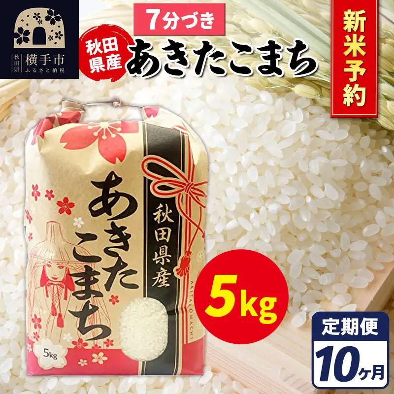 《令和8年産 新米受付》《定期便10ヶ月》あきたこまち 5kg【7分づき】秋田県産 こまちライン