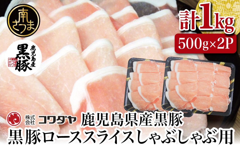 
            【鹿児島産】黒豚ロースしゃぶしゃぶ用 計1kg（500g×2P） 国産 豚肉 国産豚肉 ロース お鍋 冷凍 スライス 小分け コワダヤ 南さつま市
          