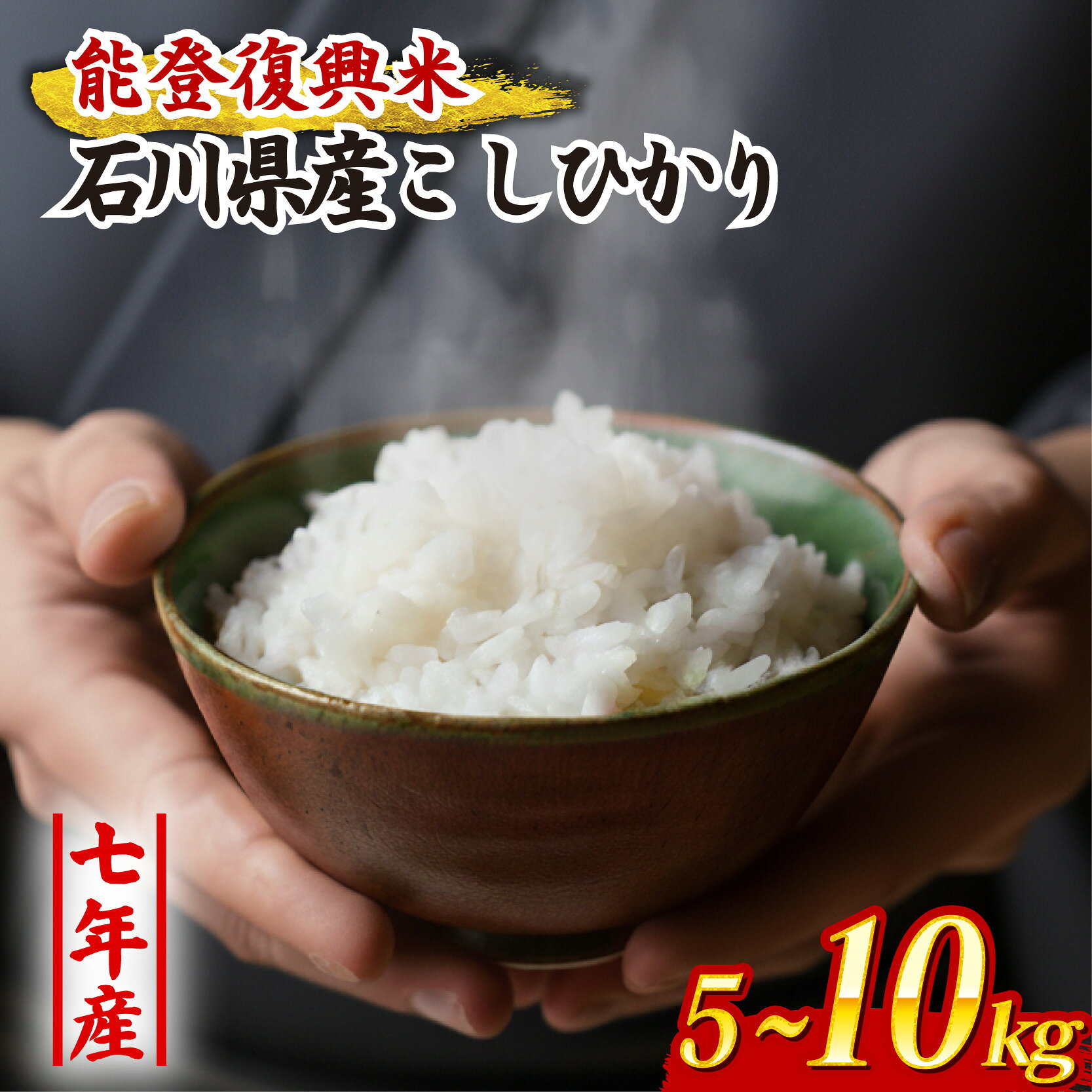 【ふるさと納税】 米 こしひかり 令和7年産 選べる 精米 5kg 10kg 石川県産 能登復興米 単品 能登 米 減農 予約 石川県産 エコ 栽培 白米 コメ お米 2025年産 おこめ 精米 ごはん コシヒカリ おいしい 令和7年 能登 石川県 石川 羽咋 能登 復興支援 災害支援 お米