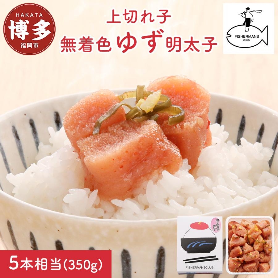 
【福岡市】無着色 ゆず明太子 上切れ子 350g
