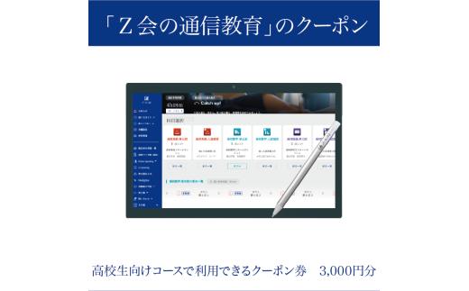 Z会 通信教育 クーポン 3000円分 高校生向けコース 教育 学習 通信 学び 大学受験対策 大学進学勉強 自宅学習 タブレット学習 映像授業 デジタル学習 教材 問題集 テスト対策 国語 数学 英語 理科 社会 株式会社Z会 三島市 静岡県