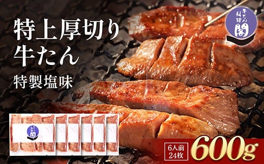 【数量限定】仙台名物 閣の特上厚切り牛タン 特製塩味 600g（100g×6パック）仙台名物 柔らか厚切り牛たん 250g（250g×1袋）【肉 牛肉 タン元 タン中 仙台 名物 グルメ 厚切り プレミアム バーベキュー 柔らかい ギフト 旨味 冷凍保存 焼き方簡単 食べ比べ 高級 贅沢 お肉 BBQ キャンプ アウトドア 仙台牛タン 厚切 おすすめ 宮城 お取り寄せ グルメ 有名 牛たん 】●
