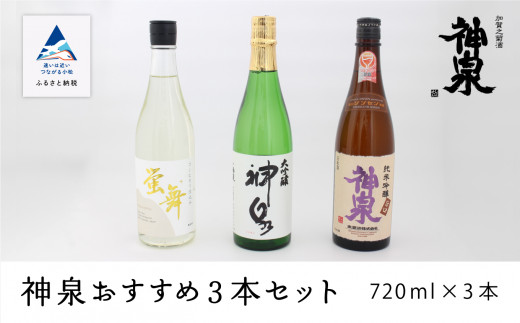 日本酒 神泉おすすめ飲み比べセット 大吟醸 純米吟醸 特別純米（720ｍｌ×3本） av008n00