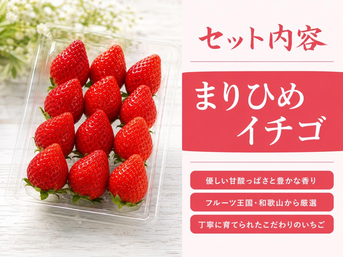 紀州和歌山ブランドいちご「まりひめ」約250g×4P いちご◇